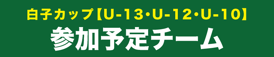 白子ジュニアカップ参加予定チーム