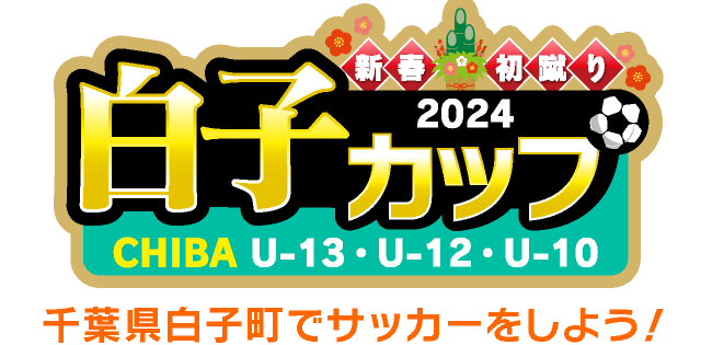 U-13・U-12・U-10千葉県白子町でサッカーをしよう！白子カップ