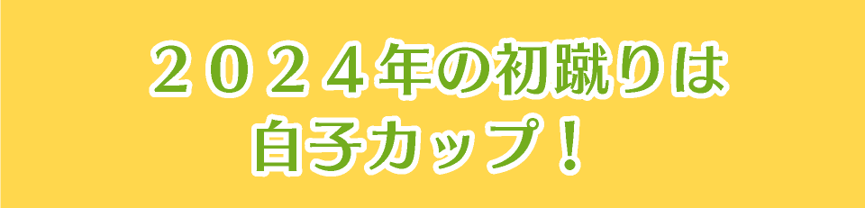 ２０２４年の初蹴りは白子カップ！